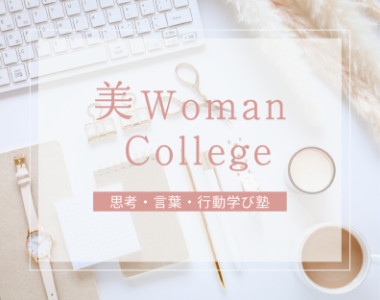 美WomanCollege思考・言葉・行動学び塾